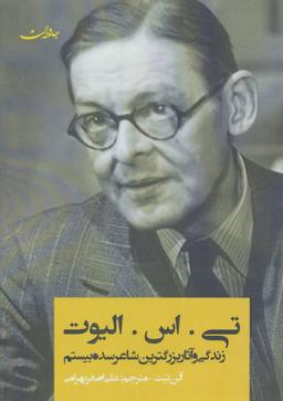 عکس تی. اس. الیوت زندگی و آثار بزرگترین شاعر سده بیستم