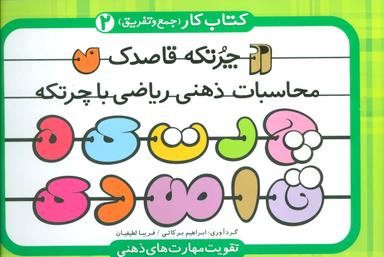 عکس کتاب کار چرتکه قاصدک: جمع و تفریق