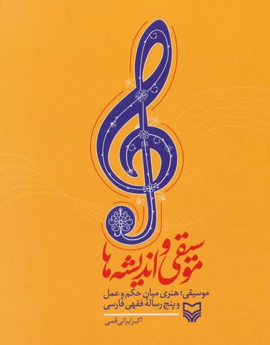 عکس موسیقی در سیر تلاقی اندیشه‌ها و پنج رساله فقهی فارسی