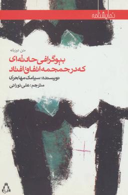 عکس بیوگرافی حادثه‌ای که در جمجمه اتفاق افتاد