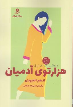 عکس هزار توی آدمیان