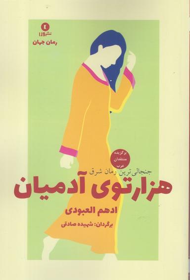 عکس هزار توی آدمیان
