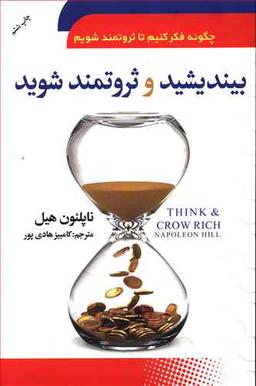 عکس بیندیشید و ثروتمند شوید