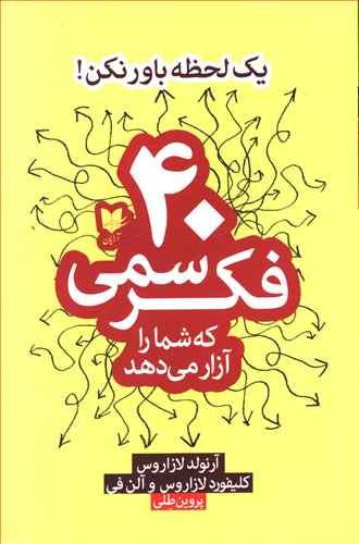 عکس ۴۰ فکر سمی که شما را آزار می‌دهد