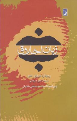 عکس زبان اخلاق