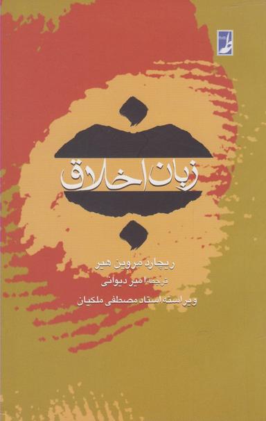 عکس زبان اخلاق