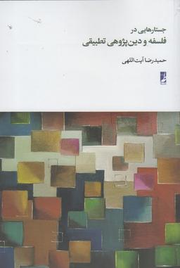 عکس جستارهایی در فلسفه و دین‌پژوهی تطبیقی