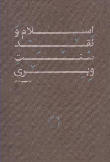 عکس اسلام و نقد سنت وبری