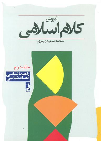 عکس آموزش کلام اسلامی: راهنماشناسی - معادشناسی