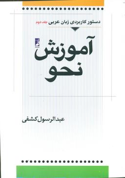عکس دستور کاربردی زبان عربی: آموزش نحو