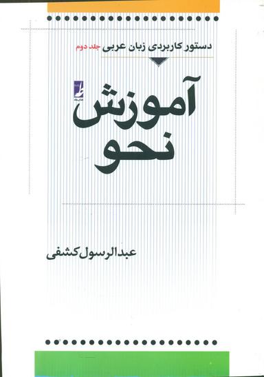 عکس دستور کاربردی زبان عربی: آموزش نحو