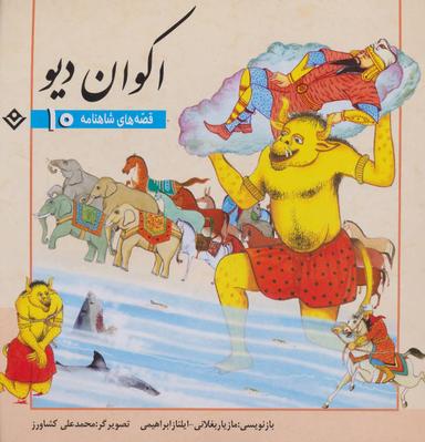عکس اکوان دیو