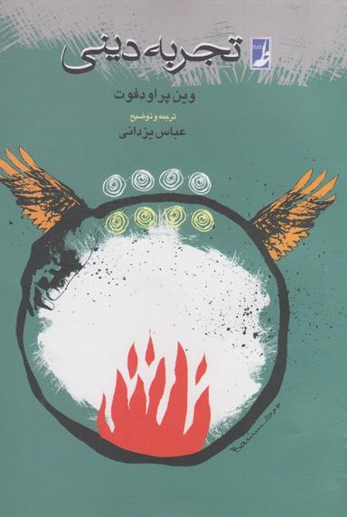 عکس تجربه دینی