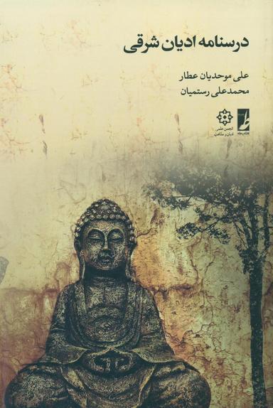 عکس درسنامه ادیان شرقی
