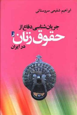 عکس جریان‌شناسی دفاع از حقوق زنان در ایران