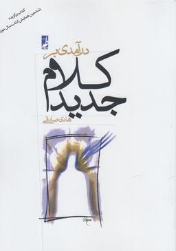 عکس درآمدی بر کلام جدید