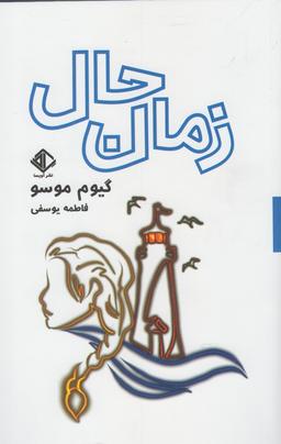 عکس زمان حال