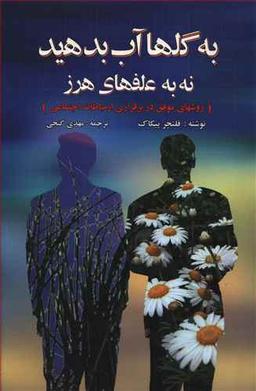 عکس به گلها آب بدهید نه به علفهای هرز