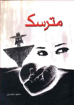 عکس مترسک