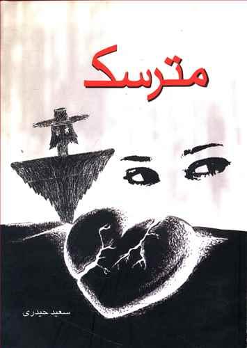 عکس مترسک