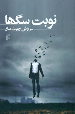 عکس نوبت سگ‌ها