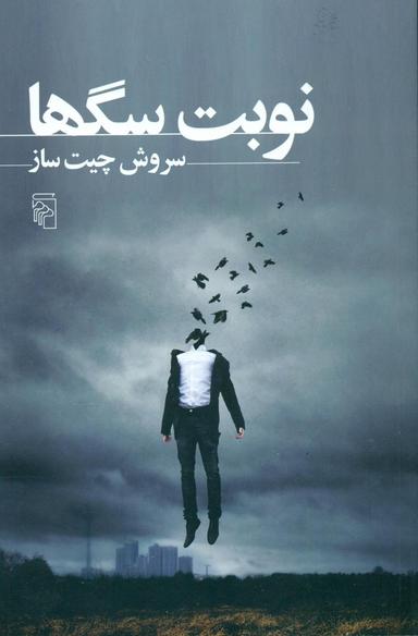 عکس نوبت سگ‌ها