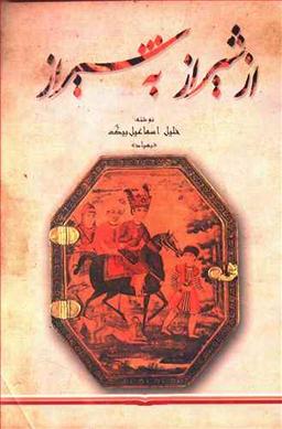 عکس از شیراز به شیراز