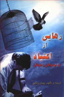 عکس رهایی از اعتیاد در نوجوانان و جوانان
