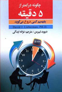 عکس چگونه در کمتر از پنج دقیقه بفهمیم کسی دروغ می‌گوید