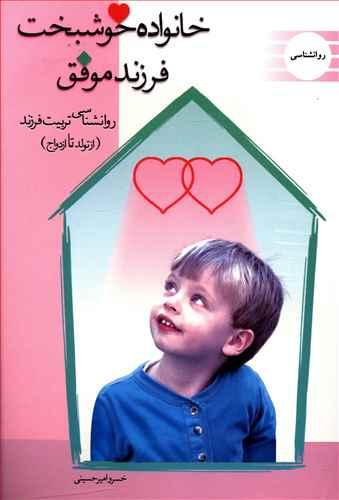 عکس خانواده خوشبخت، فرزند موفق