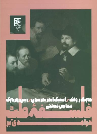 عکس درآمدی بر فلسفه طب