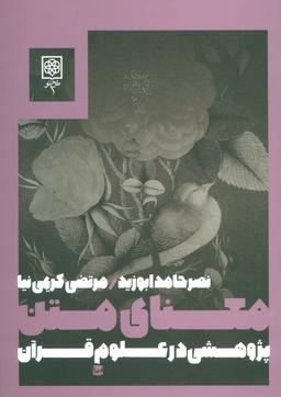 عکس معنای متن: پژوهشی در علوم قرآن