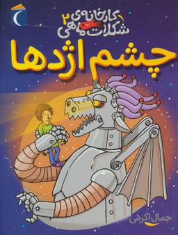 عکس چشم اژدها
