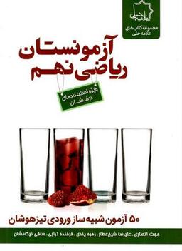 عکس ریاضی نهم آزمونستان علامه حلی