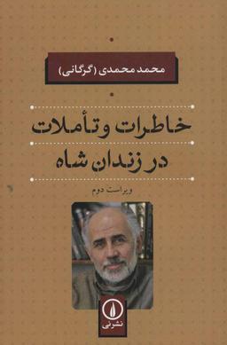 عکس خاطرات و تالمات در زندان شاه