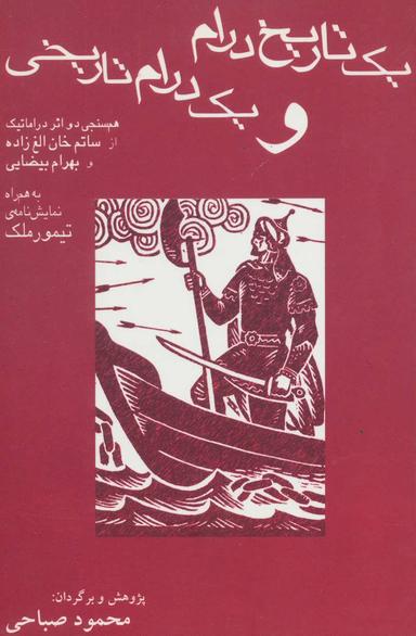 عکس یک تاریخ درام و یک درام تاریخی