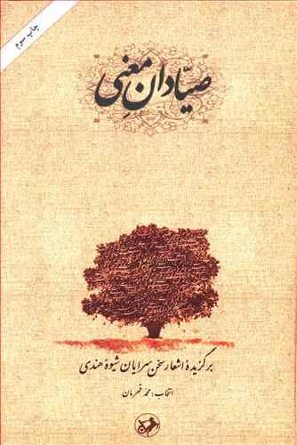 عکس صیادان معنی: برگزیده اشعار سخن‌سرایان شیوه هندی