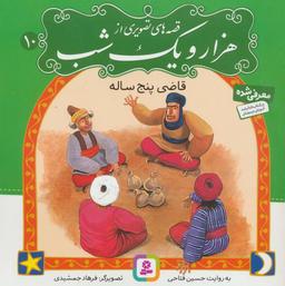 عکس قاضی پنج ساله