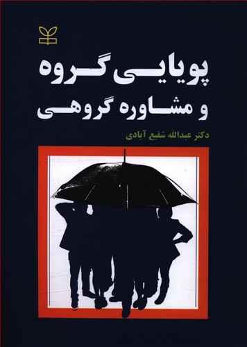 عکس پویایی گروه و مشاوره گروهی