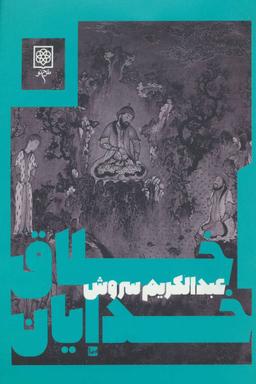عکس اخلاق خدایان