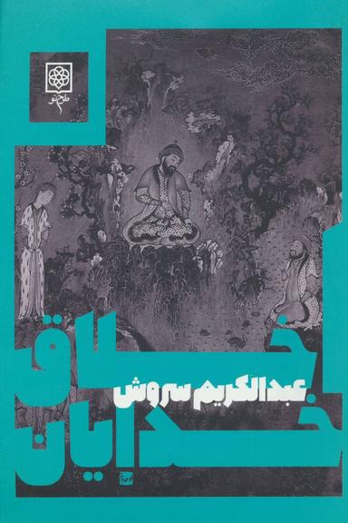 عکس اخلاق خدایان