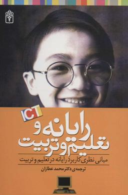 عکس رایانه و تعلیم و تربیت