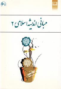 عکس مبانی اندیشه اسلامی ۲