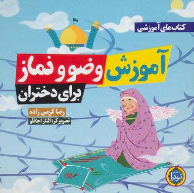 عکس آموزش وضو و نماز برای دختران