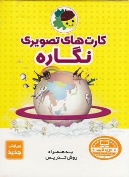 عکس کارتهای تصویری نگاره به همراه روش تدریس