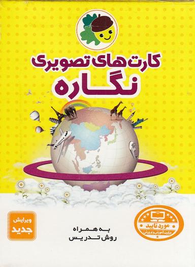 عکس کارتهای تصویری نگاره به همراه روش تدریس
