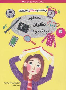 عکس چطور نگران نباشیم