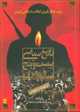 عکس تاریخ سیاسی بیست و پنج ساله ایران (از کودتا تا انقلاب)
