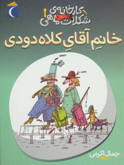 عکس خانم آقای کلاه دودی