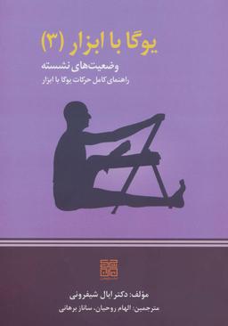 عکس ابزارهای یوگا ۳